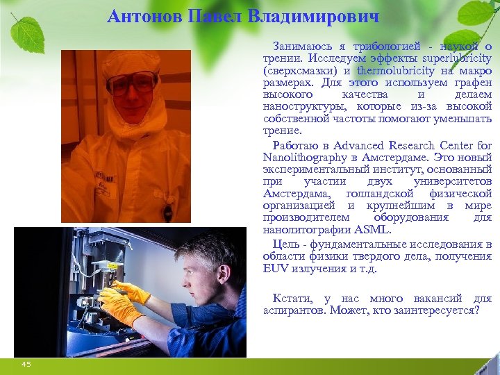 Антонов Павел Владимирович Занимаюсь я трибологией - наукой о трении. Исследуем эффекты superlubricity (сверхсмазки)