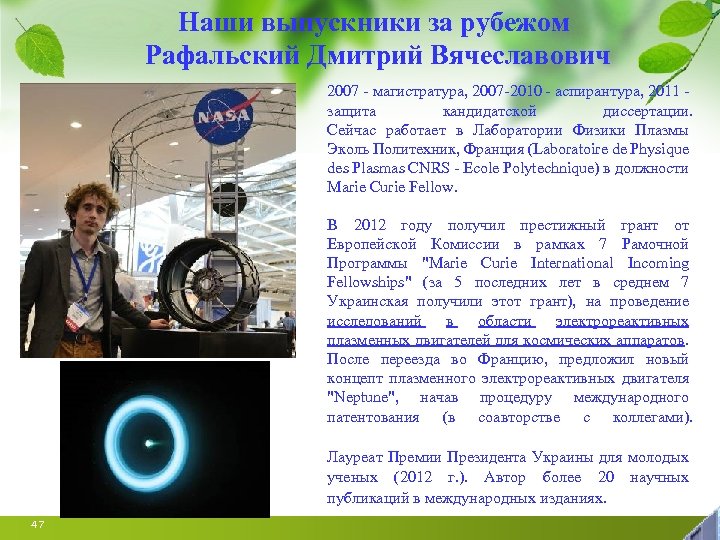 Наши выпускники за рубежом Рафальский Дмитрий Вячеславович 2007 - магистратура, 2007 -2010 - аспирантура,
