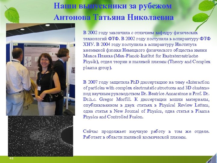 Наши выпускники за рубежом Антонова Татьяна Николаевна В 2002 году закончила с отличием кафедру