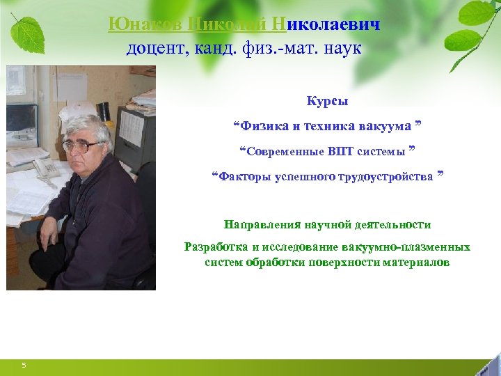 Юнаков Николай Николаевич доцент, канд. физ. -мат. наук Курсы “Физика и техника вакуума ”