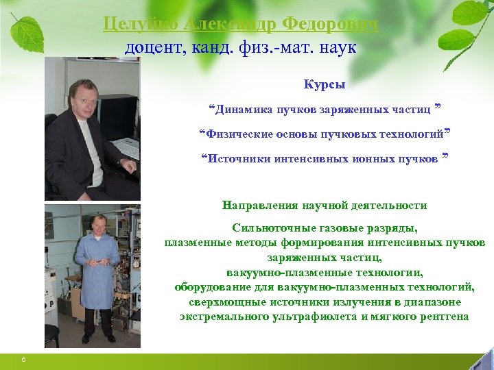 Целуйко Александр Федорович доцент, канд. физ. -мат. наук Курсы “Динамика пучков заряженных частиц ”
