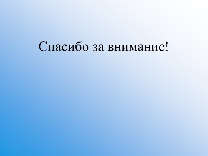 Спасибо за внимание! 