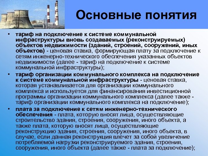 Основные понятия • тариф на подключение к системе коммунальной инфраструктуры вновь создаваемых (реконструируемых) объектов