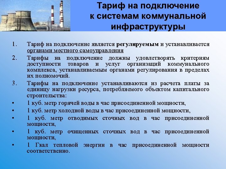 Тариф на подключение к системам коммунальной инфраструктуры 1. 2. 3. • • • Тариф