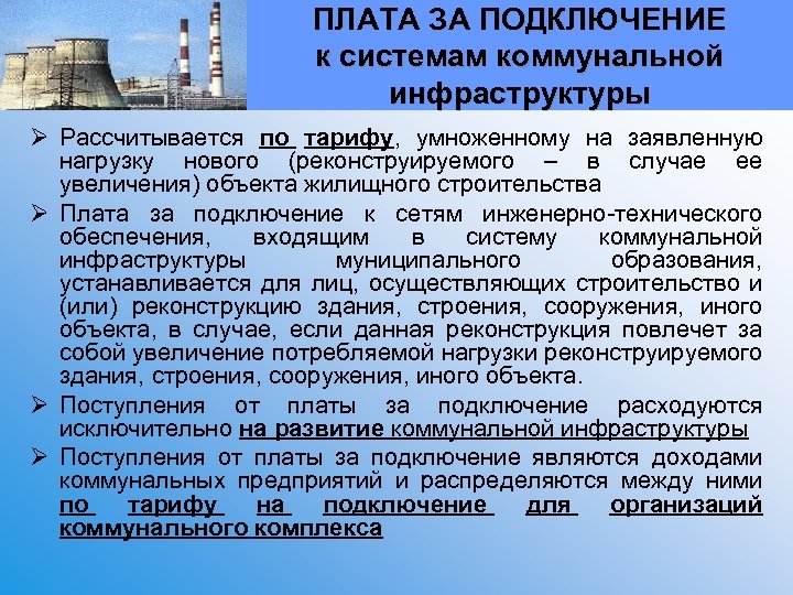 ПЛАТА ЗА ПОДКЛЮЧЕНИЕ к системам коммунальной инфраструктуры Ø Рассчитывается по тарифу, умноженному на заявленную