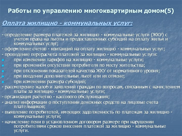 Работы по управлению многоквартирным домом(5) Оплата жилищно - коммунальных услуг: - определение размера платежей