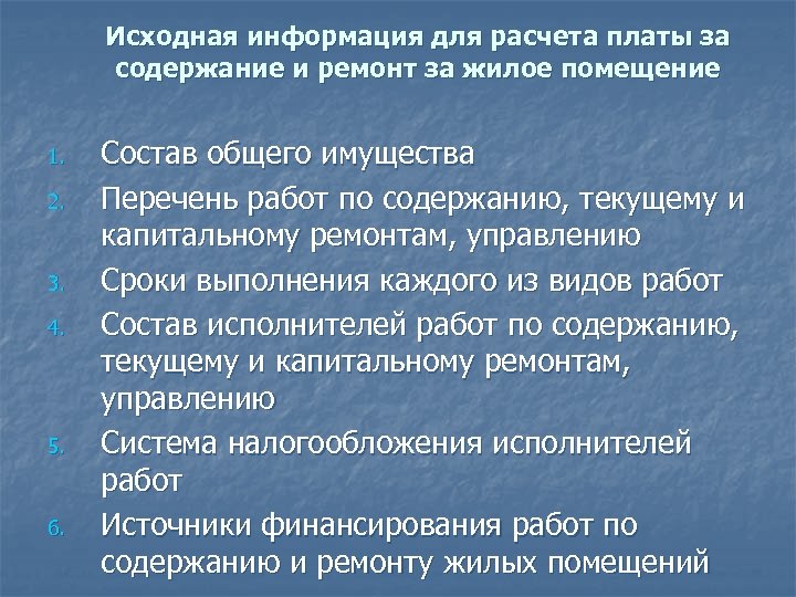 Исходная информация для расчета платы за содержание и ремонт за жилое помещение 1. 2.