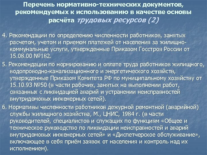 Перечень нормативно-технических документов, рекомендуемых к использованию в качестве основы расчёта трудовых ресурсов (2) 4.