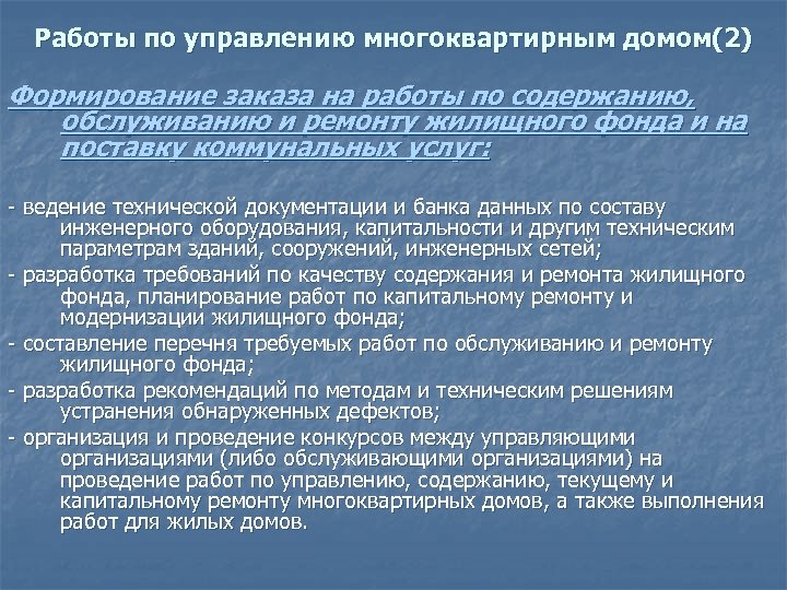 Работы по управлению многоквартирным домом(2) Формирование заказа на работы по содержанию, обслуживанию и ремонту