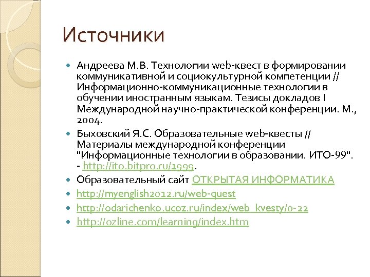 Источники Андреева М. В. Технологии web-квест в формировании коммуникативной и социокультурной компетенции // Информационно-коммуникационные