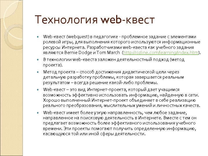 Технология web-квест Web-квест (webquest) в педагогике - проблемное задание c элементами ролевой игры, для