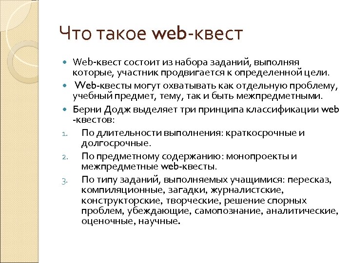 Что такое web-квест 1. 2. 3. Web-квест состоит из набора заданий, выполняя которые, участник