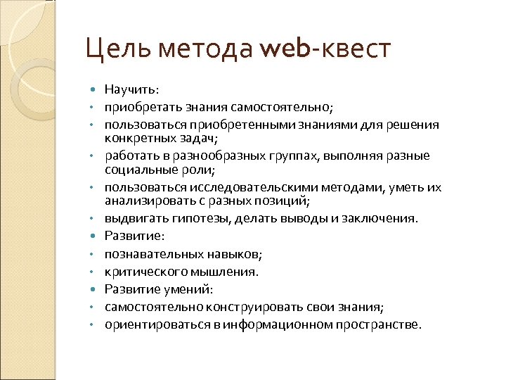 Цель метода web-квест • • • Научить: приобретать знания самостоятельно; пользоваться приобретенными знаниями для