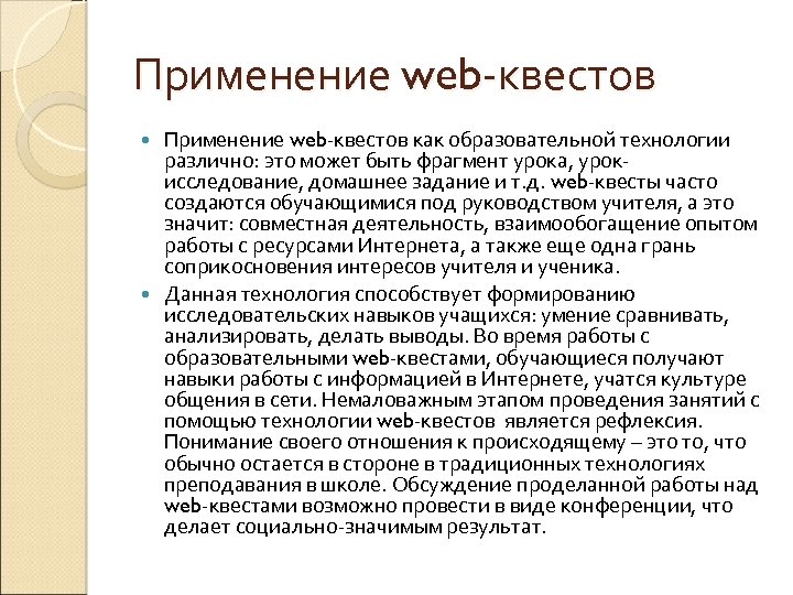 Применение web-квестов как образовательной технологии различно: это может быть фрагмент урока, урокисследование, домашнее задание