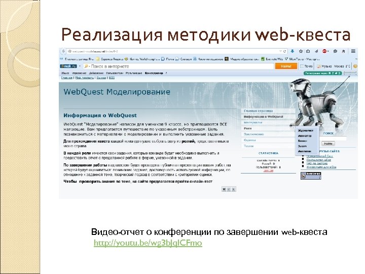 Реализация методики web-квеста Видео-отчет о конференции по завершении web-квеста http: //youtu. be/wg 3 b.