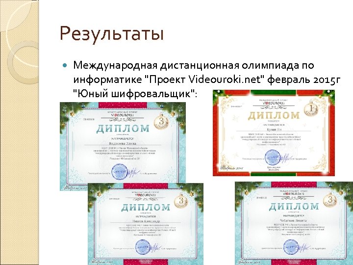 Результаты Международная дистанционная олимпиада по информатике "Проект Videouroki. net" февраль 2015 г "Юный шифровальщик":