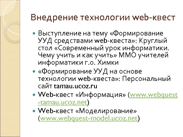 Внедрение технологии web-квест Выступление на тему «Формирование УУД средствами web-квеста» : Круглый стол «Современный