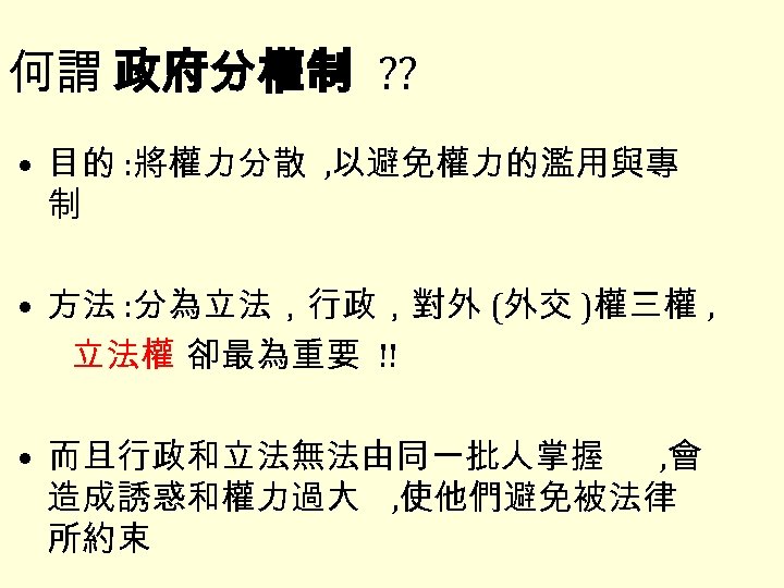 何謂 政府分權制 ? ? • 目的 : 將權力分散 , 以避免權力的濫用與專 制 • 方法 :