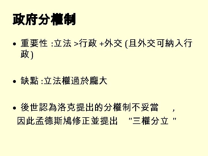 政府分權制 • 重要性 : 立法 >行政 +外交 (且外交可納入行 政) • 缺點 : 立法權過於龐大 •