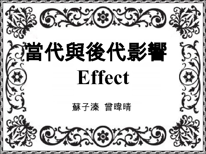 當代與後代影響 Effect 蘇子溱 曾暐晴 