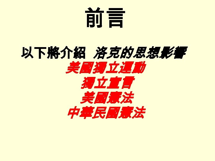 前言 以下將介紹 洛克的思想影響 美國獨立運動 獨立宣言 美國憲法 中華民國憲法 