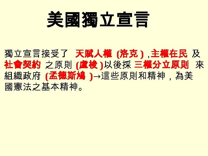 美國獨立宣言接受了 天賦人權 (洛克 )， 主權在民 及 社會契約 之原則 (盧梭 )以後採 三權分立原則 來 組織政府 (孟德斯鳩