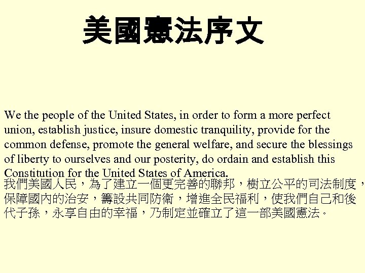 美國憲法序文 We the people of the United States, in order to form a more