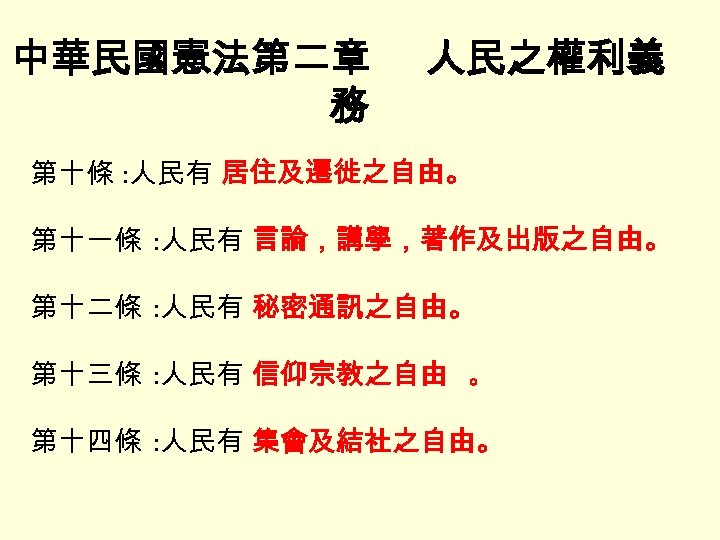 中華民國憲法第二章 務 人民之權利義 第十條 : 人民有 居住及遷徙之自由。 第十一條 : 人民有 言論，講學，著作及出版之自由。 第十二條 : 人民有