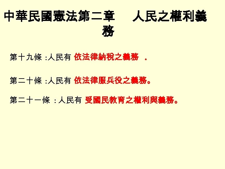 中華民國憲法第二章 務 人民之權利義 第十九條 : 人民有 依法律納稅之義務 。 第二十條 : 人民有 依法律服兵役之義務。 第二十一條 :