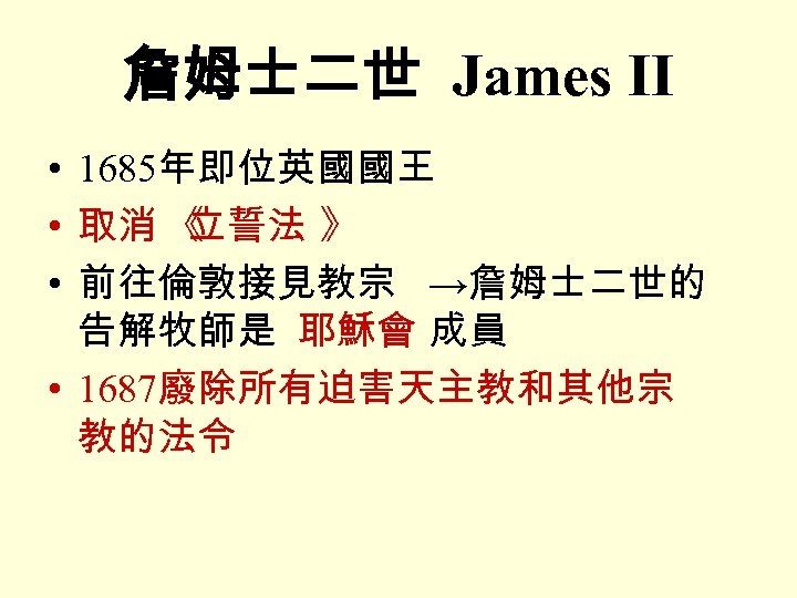 詹姆士二世 James II • 1685年即位英國國王 • 取消 《 立誓法 》 • 前往倫敦接見教宗 →詹姆士二世的 告解牧師是