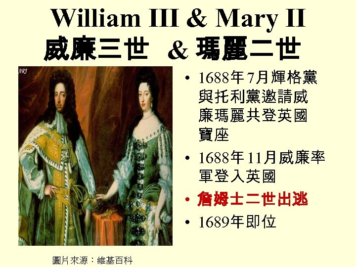 William III & Mary II 威廉三世 & 瑪麗二世 • 1688年 7月輝格黨 與托利黨邀請威 廉瑪麗共登英國 寶座