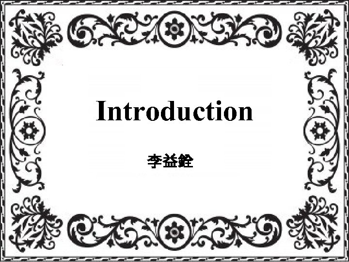 Introduction 李益銓 