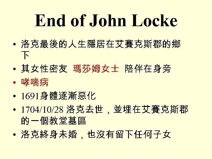 End of John Locke • 洛克最後的人生隱居在艾賽克斯郡的鄉 下 • 其女性密友 瑪莎姆女士 陪伴在身旁 • 哮喘病 •