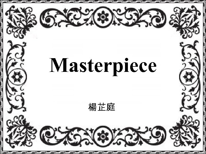 Masterpiece 楊芷庭 