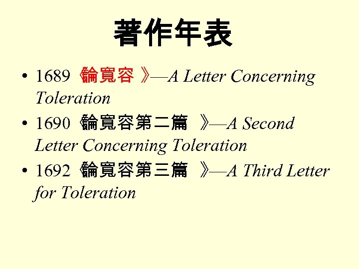 著作年表 • 1689《 論寬容 》 Letter Concerning —A Toleration • 1690《 論寬容第二篇 》 Second