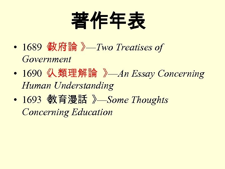 著作年表 • 1689《 政府論 》 —Two Treatises of Government • 1690《 人類理解論 》 —An