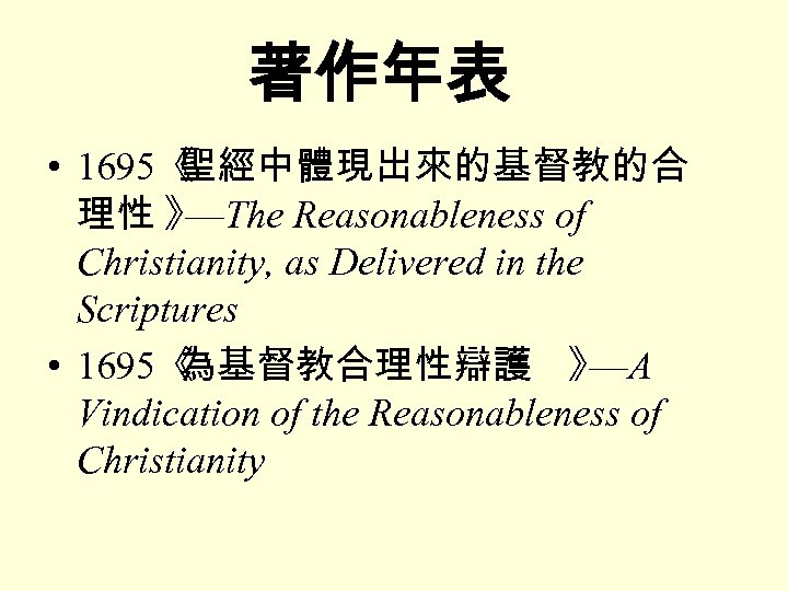 著作年表 • 1695《 聖經中體現出來的基督教的合 理性 》 —The Reasonableness of Christianity, as Delivered in the