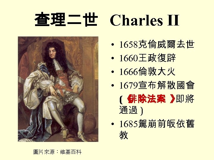 查理二世 Charles II • • 1658克倫威爾去世 1660王政復辟 1666倫敦大火 1679宣布解散國會 (《 排除法案 》 即將 通過