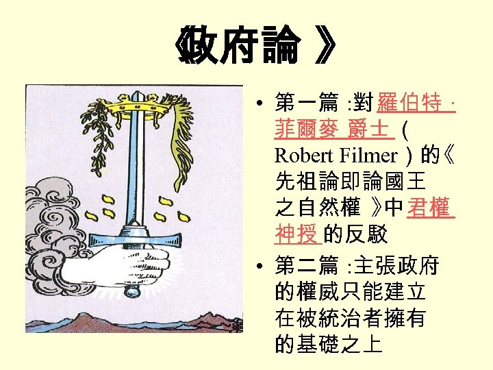 《 政府論 》 • 第一篇 : 對 羅伯特 · 菲爾麥 爵士 （ Robert Filmer）的