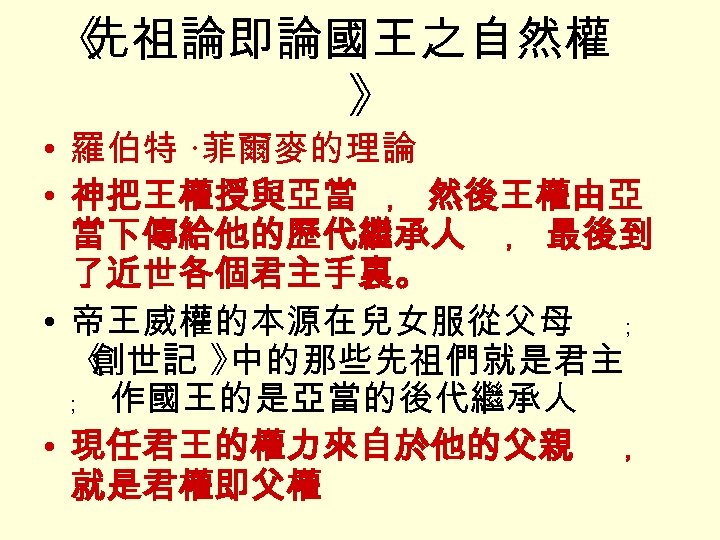 《 先祖論即論國王之自然權 》 • 羅伯特 ·菲爾麥的理論 • 神把王權授與亞當 ﹐ 然後王權由亞 當下傳給他的歷代繼承人 ﹐ 最後到 了近世各個君主手裏。