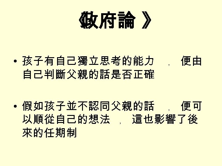 《 政府論 》 • 孩子有自己獨立思考的能力 自己判斷父親的話是否正確 ﹐ 便由 • 假如孩子並不認同父親的話 ﹐ 便可 以順從自己的想法 ﹐