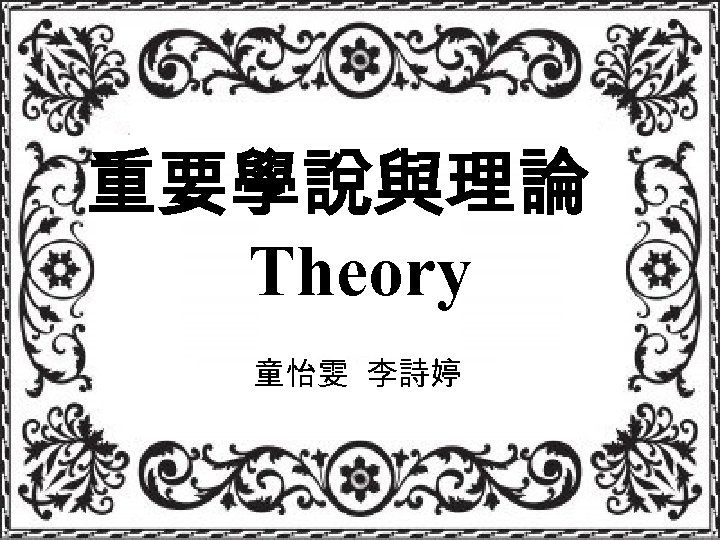 重要學說與理論 Theory 童怡雯 李詩婷 