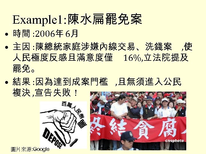 Example 1: 陳水扁罷免案 • 時間 : 2006年 6月 • 主因 : 陳總統家庭涉嫌內線交易、洗錢案 , 使