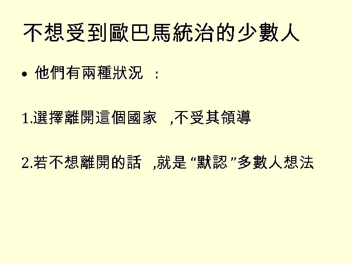 不想受到歐巴馬統治的少數人 • 他們有兩種狀況 : 1. 選擇離開這個國家 , 不受其領導 2. 若不想離開的話 , 就是 “默認 ”多數人想法