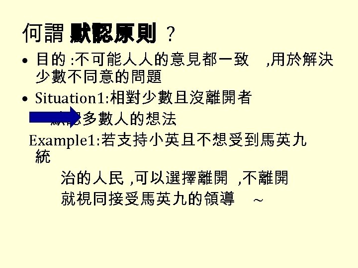 何謂 默認原則 ? • 目的 : 不可能人人的意見都一致 , 用於解決 少數不同意的問題 • Situation 1: 相對少數且沒離開者