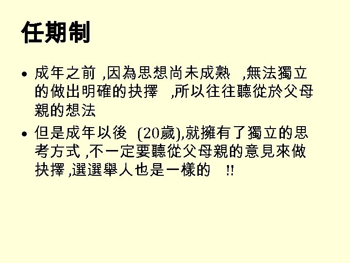 任期制 • 成年之前 , 因為思想尚未成熟 , 無法獨立 的做出明確的抉擇 , 所以往往聽從於父母 親的想法 • 但是成年以後 (20歲),