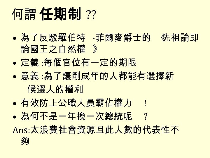 何謂 任期制 ? ? • 為了反駁羅伯特 ·菲爾麥爵士的 《 先祖論即 論國王之自然權 》 • 定義 :