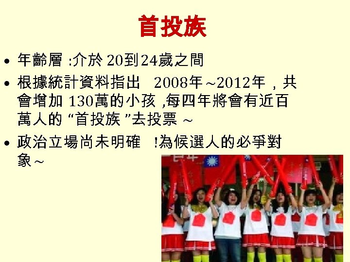 首投族 • 年齡層 : 介於 20到 24歲之間 • 根據統計資料指出 2008年 ~2012年，共 會增加 130萬的小孩 ,