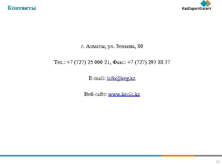 г. Алматы, ул. Зенкова, 80 Тел. : +7 (727) 25 000 21, Факс: +7