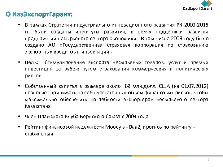  • В рамках Стратегии индустриально-инновационного развития РК 2003 -2015 гг. были созданы институты